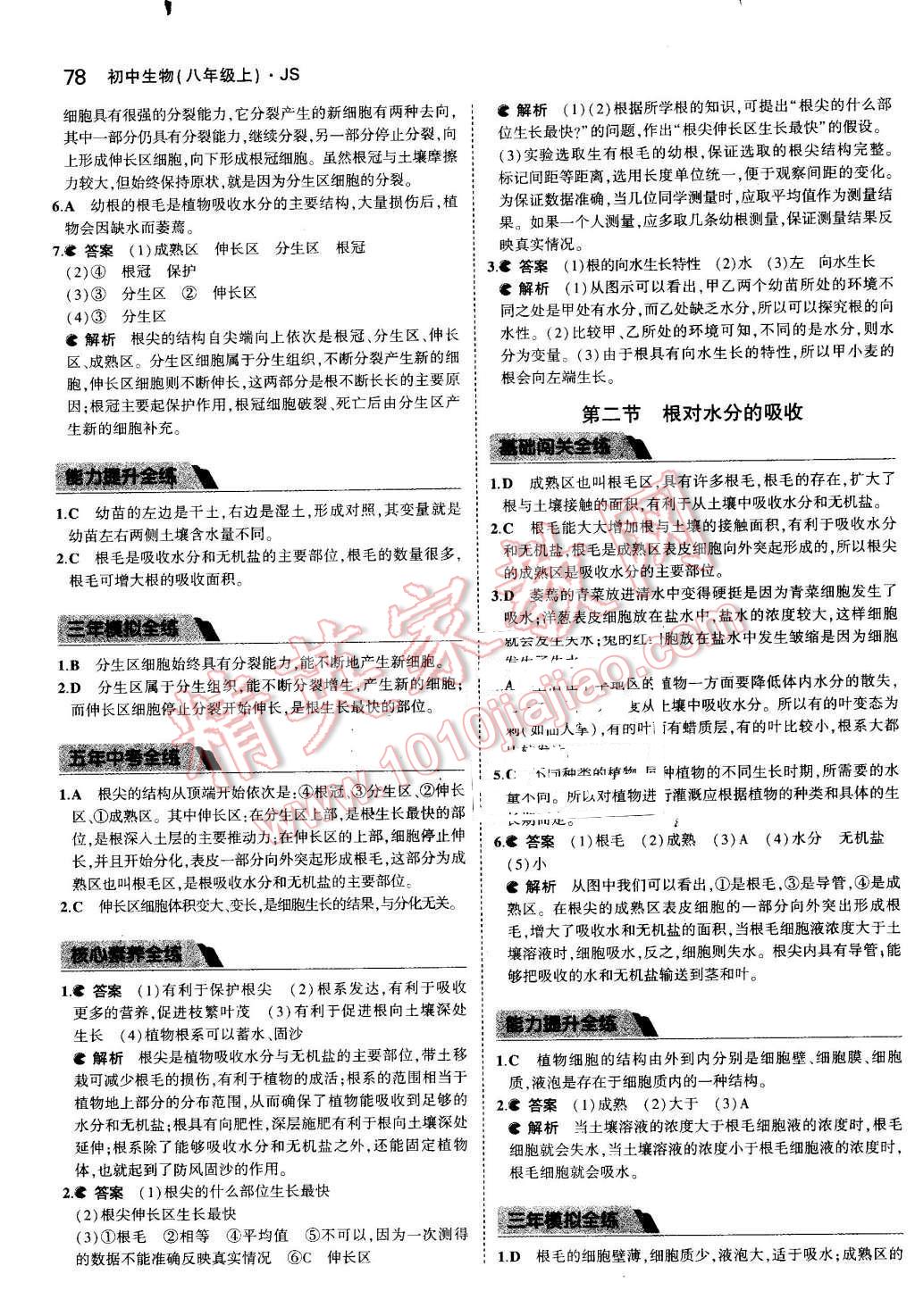 2016年5年中考3年模拟初中生物八年级上册江苏版 参考答案第5页