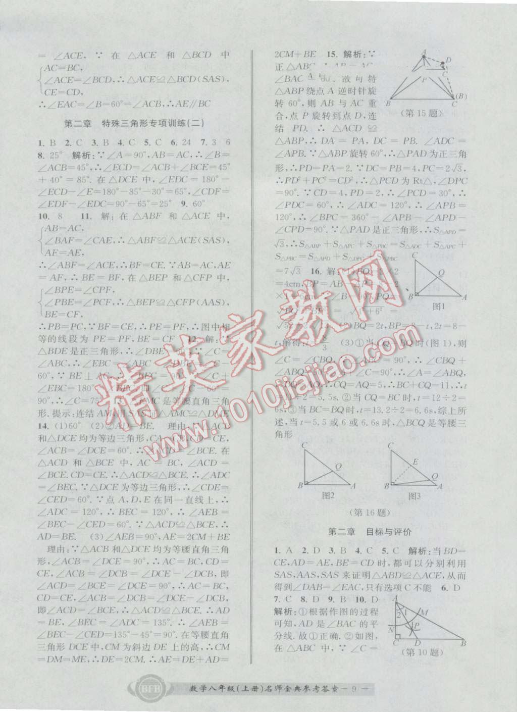 2016年名師金典BFB初中課時優(yōu)化八年級數(shù)學(xué)上冊浙教版 參考答案第9頁