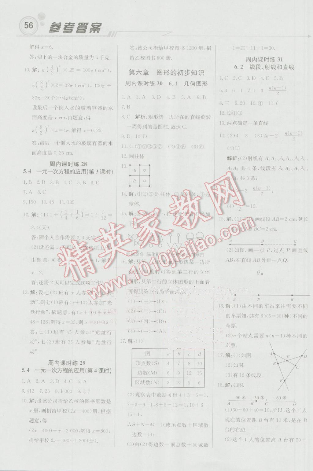 2016年輕巧奪冠周測月考直通中考七年級數(shù)學(xué)上冊浙教版 參考答案第8頁