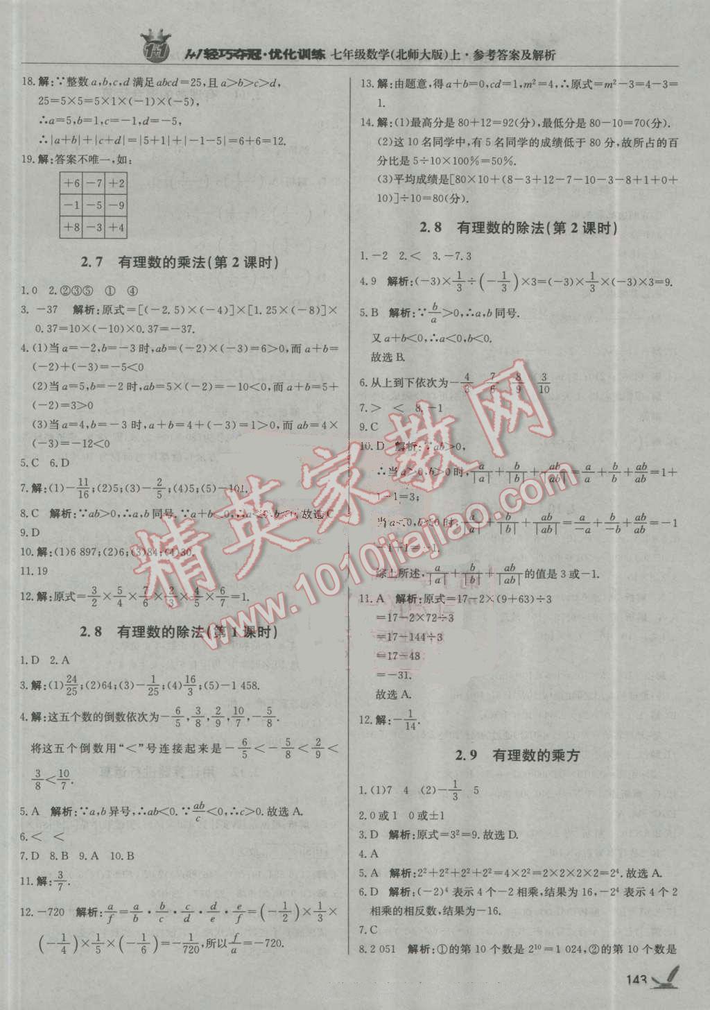 2016年1加1輕巧奪冠優(yōu)化訓(xùn)練七年級數(shù)學(xué)上冊北師大版銀版 參考答案第8頁