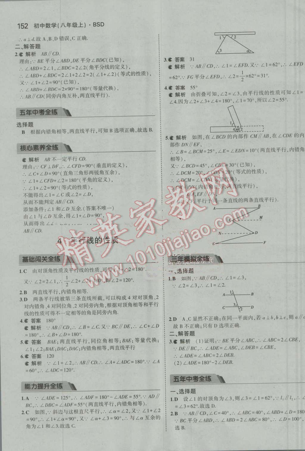 2016年5年中考3年模拟初中数学八年级上册北师大版 参考答案第41页