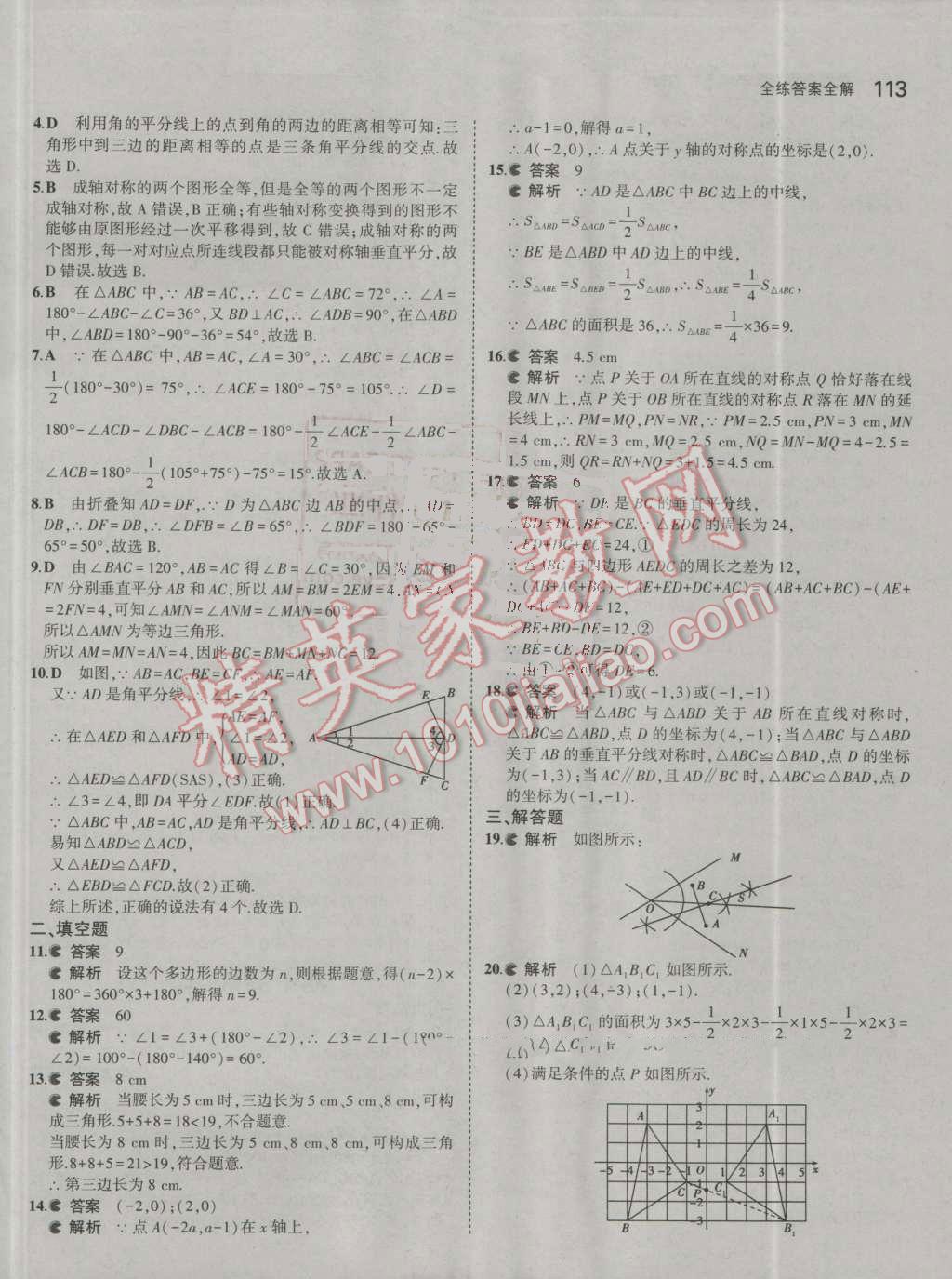 2016年5年中考3年模拟初中数学八年级上册人教版 参考答案第23页