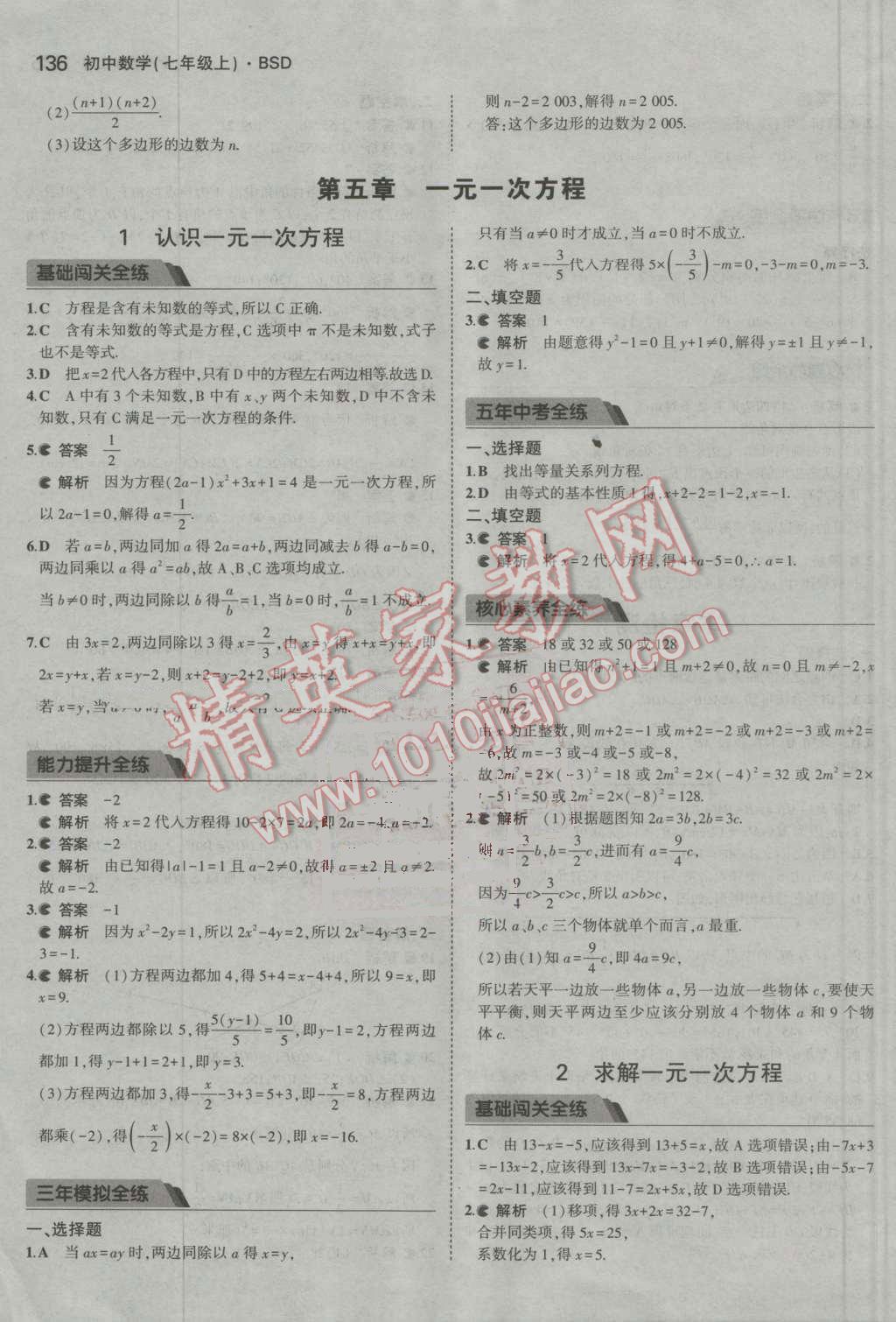 2016年5年中考3年模拟初中数学七年级上册北师大版 参考答案第28页