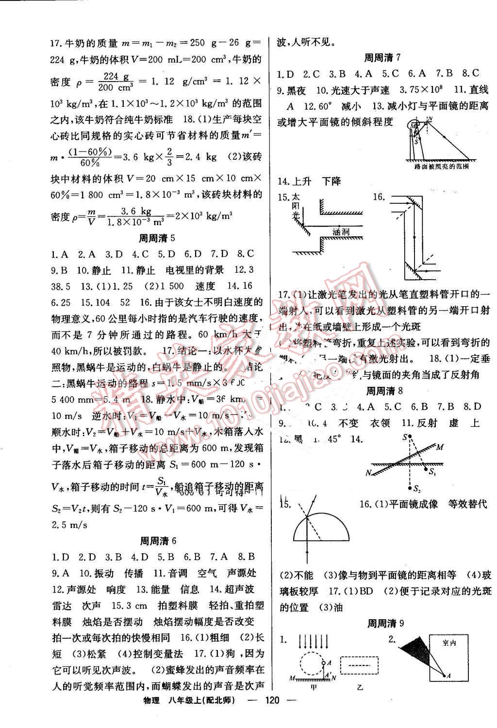 2016年四清導航八年級物理上冊北師大版 參考答案第9頁