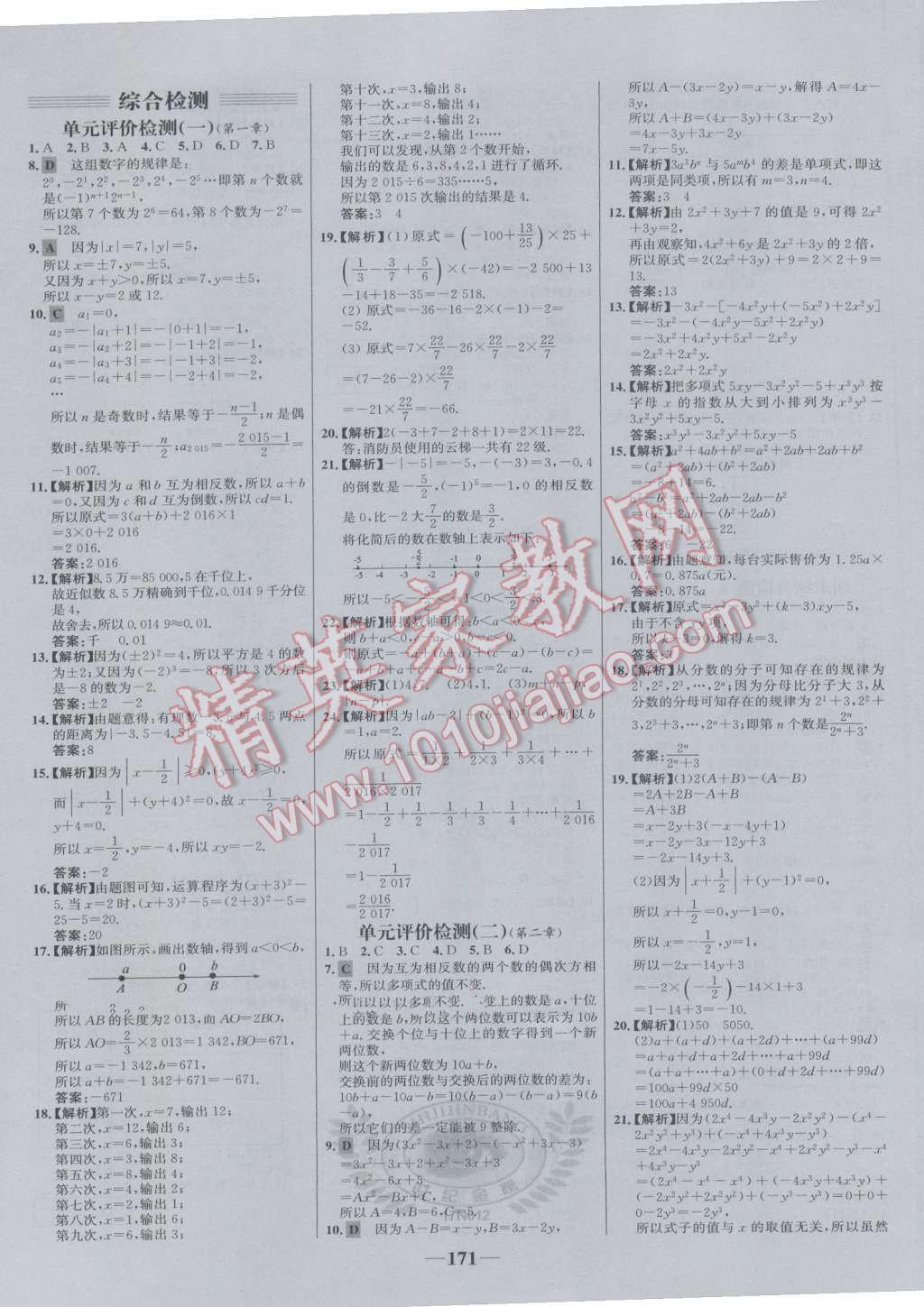 2016年世纪金榜百练百胜七年级数学上册人教版 参考答案第29页