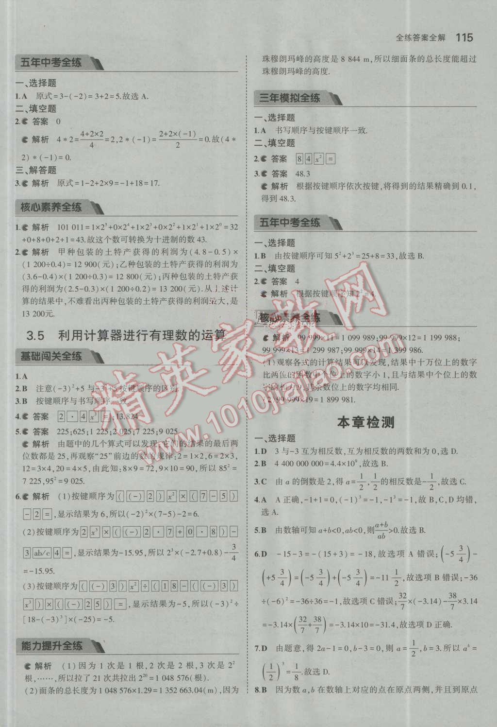 2016年5年中考3年模拟初中数学七年级上册青岛版 参考答案第13页