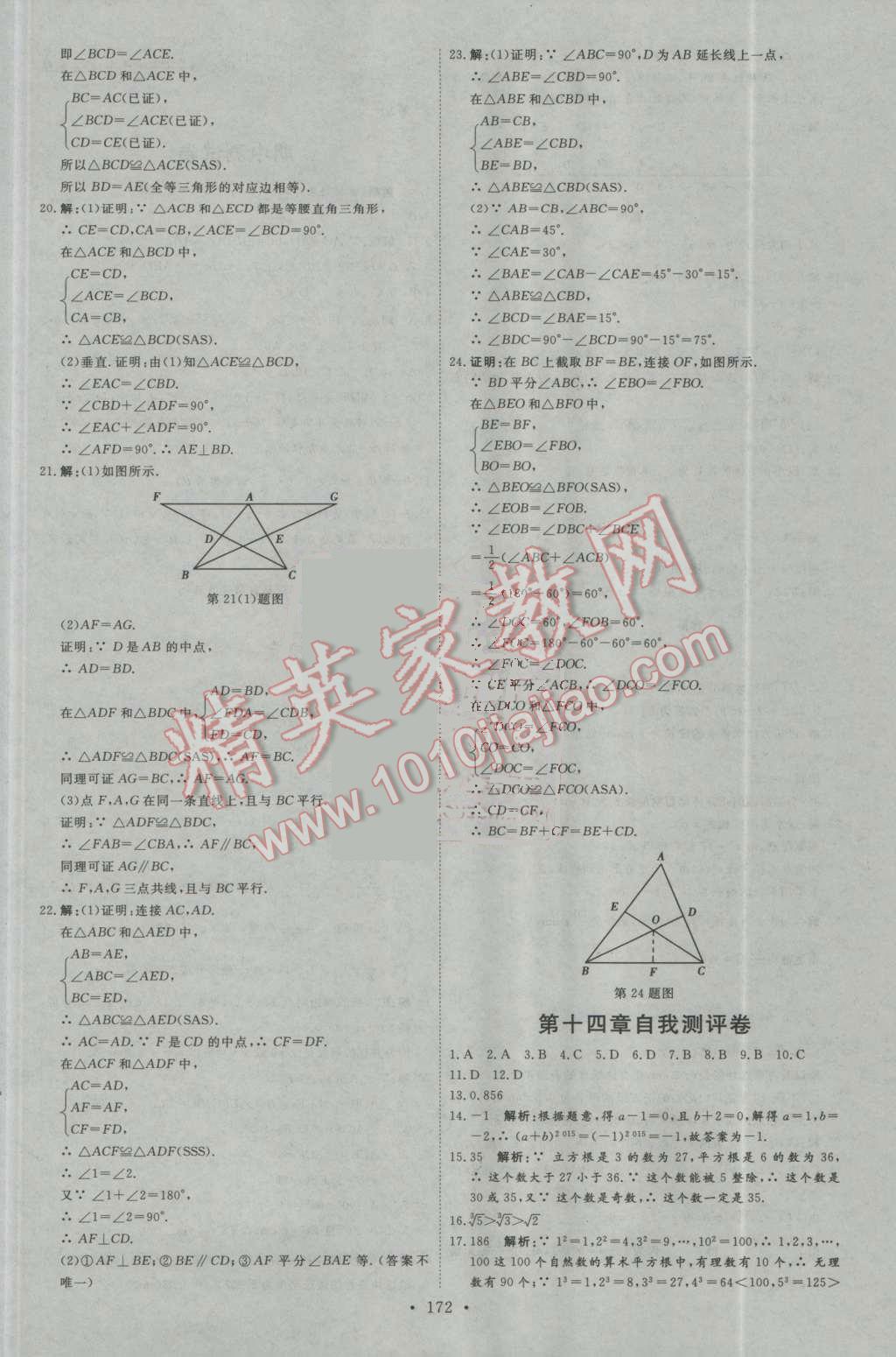 2016年优加学案课时通八年级数学上册人教版N版 自我测评卷答案第2页