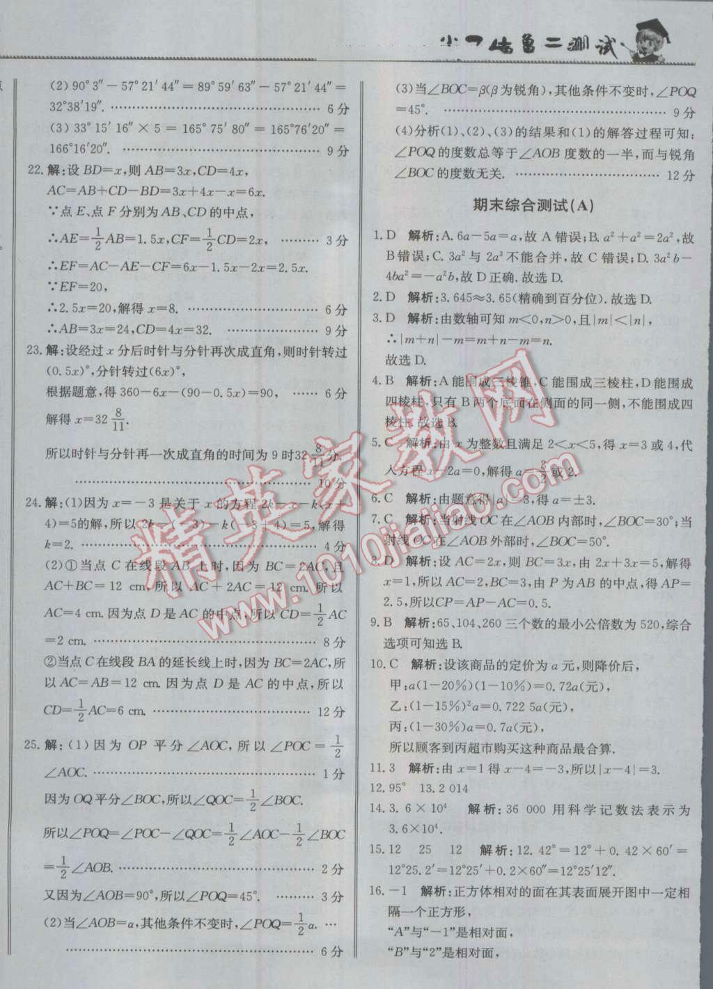 2016年尖子生单元测试七年级数学上册人教版 参考答案第20页