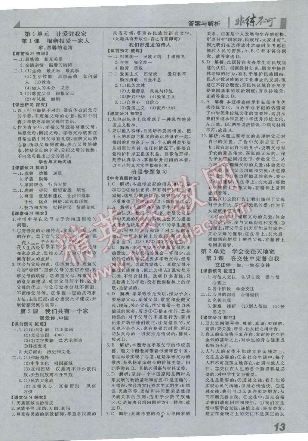 2016年課堂導(dǎo)學(xué)非練不可八年級(jí)思想品德上冊(cè)魯人版六三制 參考答案第1頁(yè)