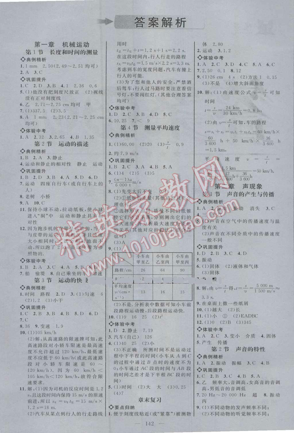 2016年細(xì)解巧練八年級(jí)物理上冊(cè)人教版 參考答案第1頁(yè)