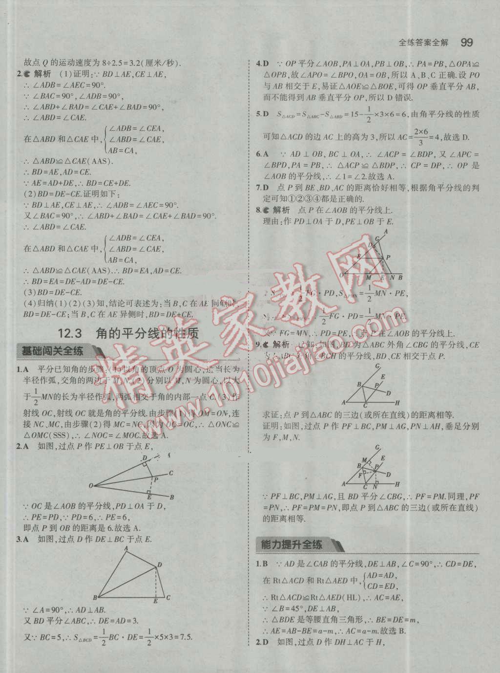 2016年5年中考3年模拟初中数学八年级上册人教版 参考答案第9页