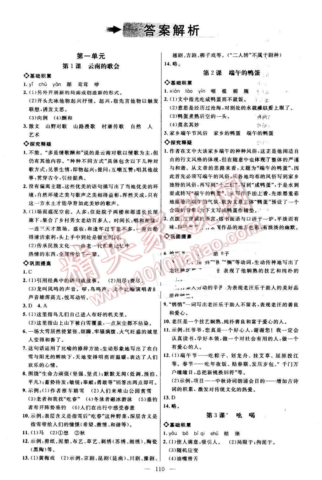 2016年细解巧练八年级语文上册鲁教版 参考答案第1页