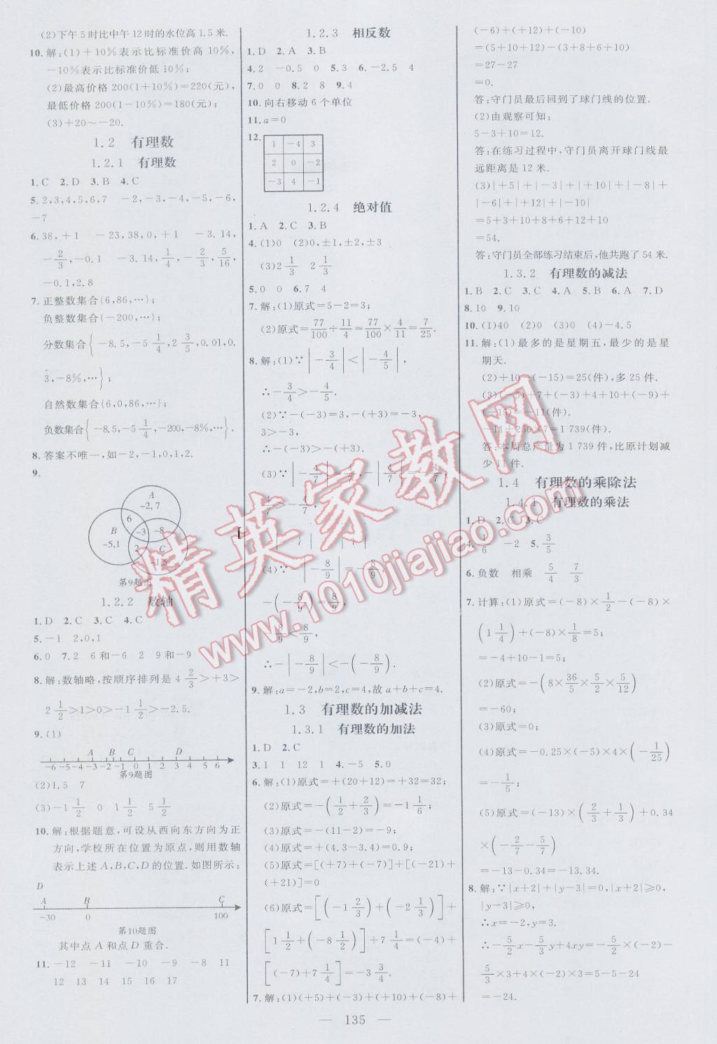 2016年细解巧练七年级数学上册人教版 参考答案第10页