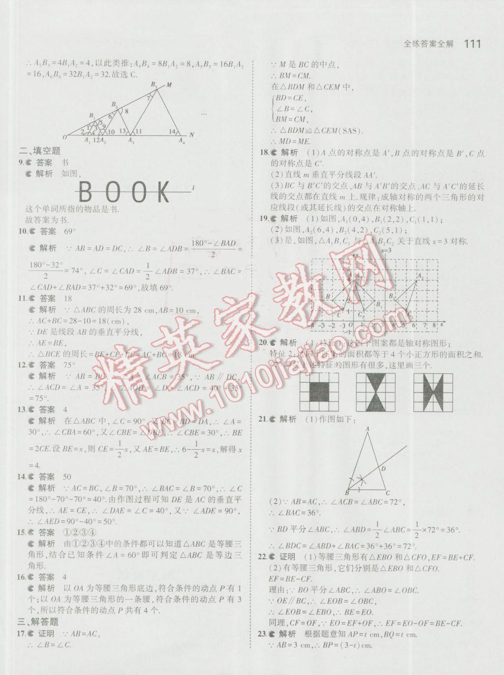 2016年5年中考3年模拟初中数学八年级上册人教版 参考答案第21页