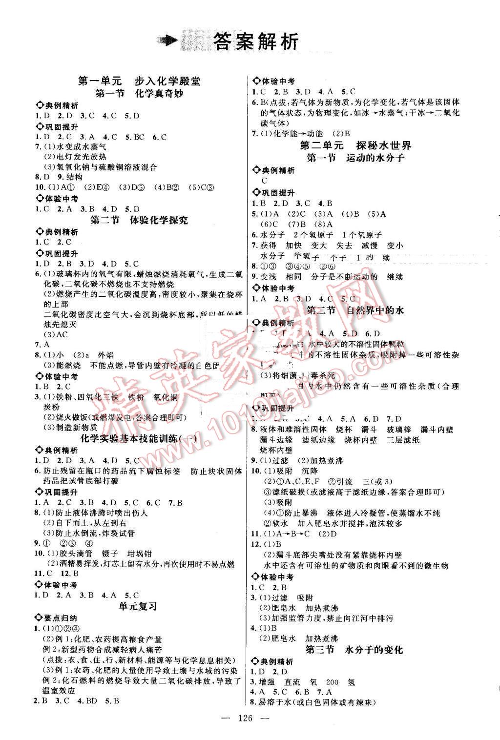 2016年细解巧练八年级化学全一册鲁教版 参考答案第1页