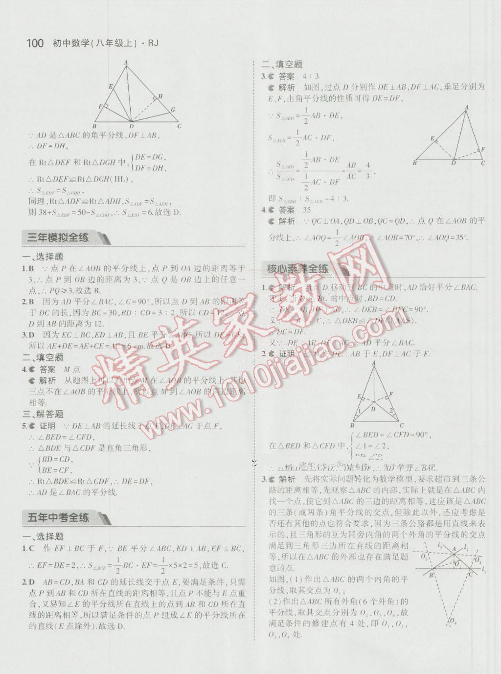 2016年5年中考3年模拟初中数学八年级上册人教版 参考答案第10页