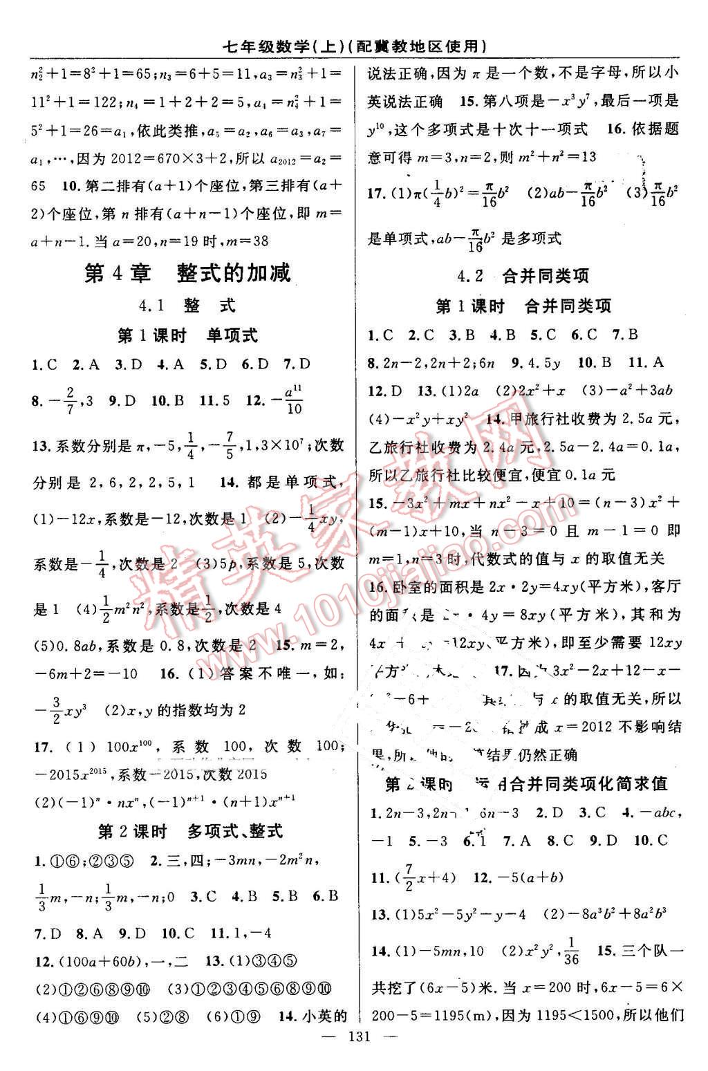 2016年黄冈100分闯关七年级数学上册冀教版 参考答案第9页