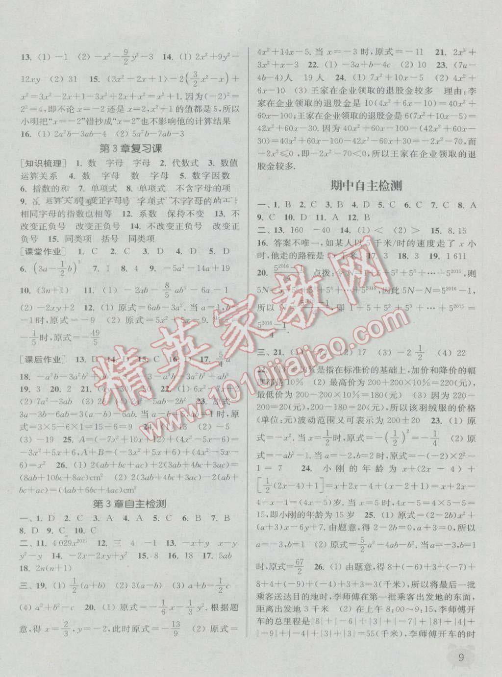 2016年通城學(xué)典課時(shí)作業(yè)本七年級數(shù)學(xué)上冊華師大版 參考答案第8頁