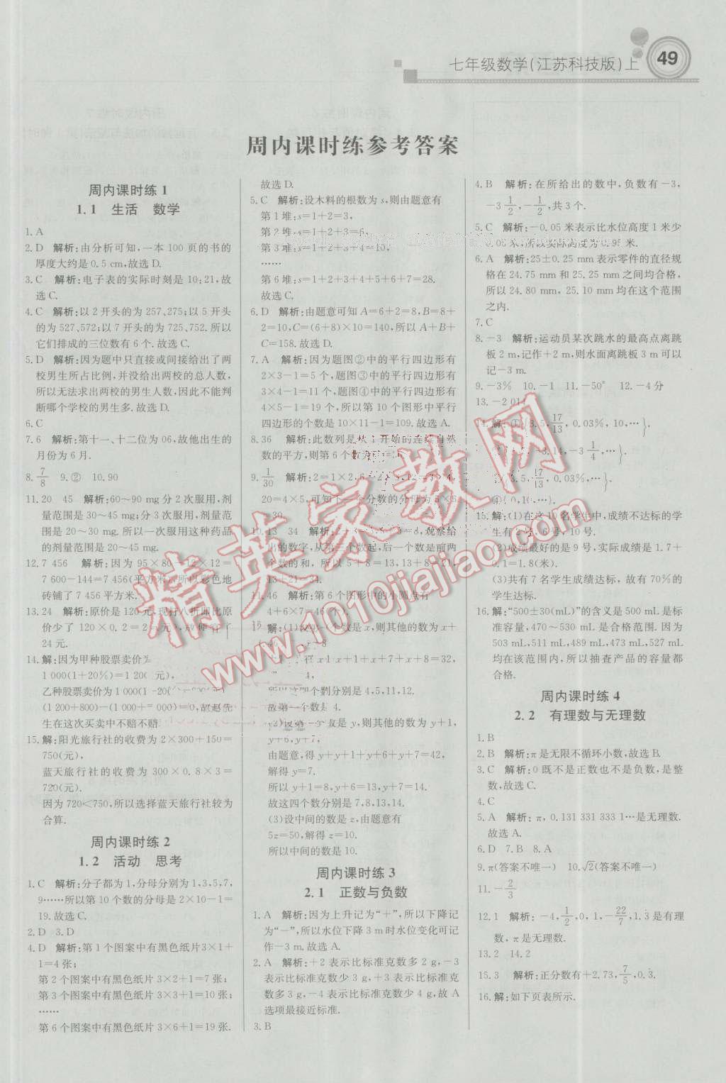 2016年輕巧奪冠周測月考直通中考七年級數(shù)學(xué)上冊江蘇科技版 參考答案第1頁