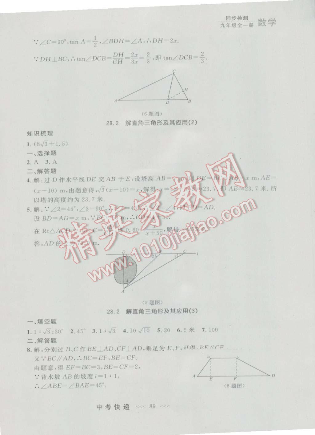 2016年中考快递同步检测九年级数学全一册人教版大连版 参考答案第25页