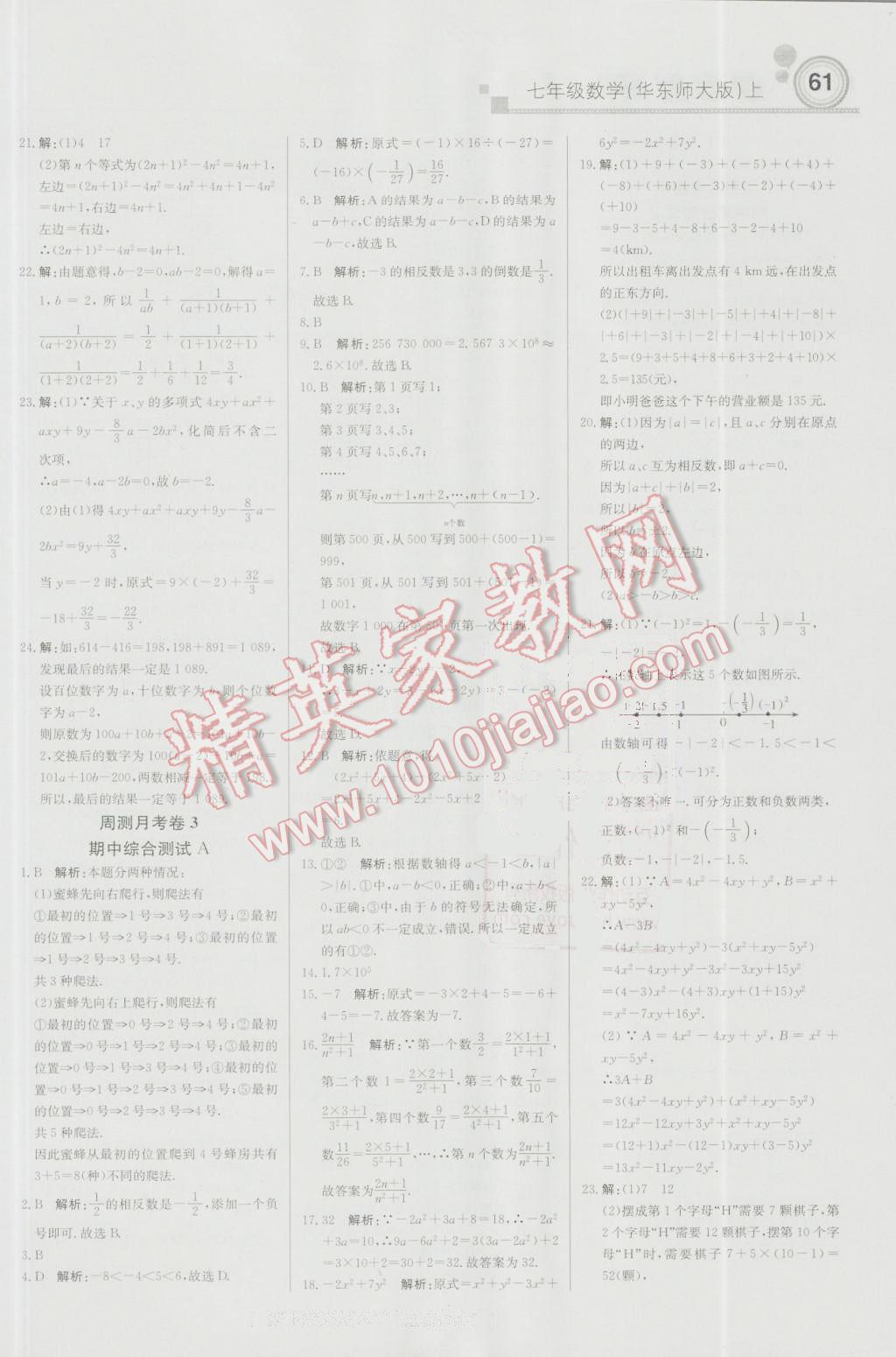 2016年輕巧奪冠周測月考直通中考七年級數(shù)學上冊華師大版 參考答案第13頁