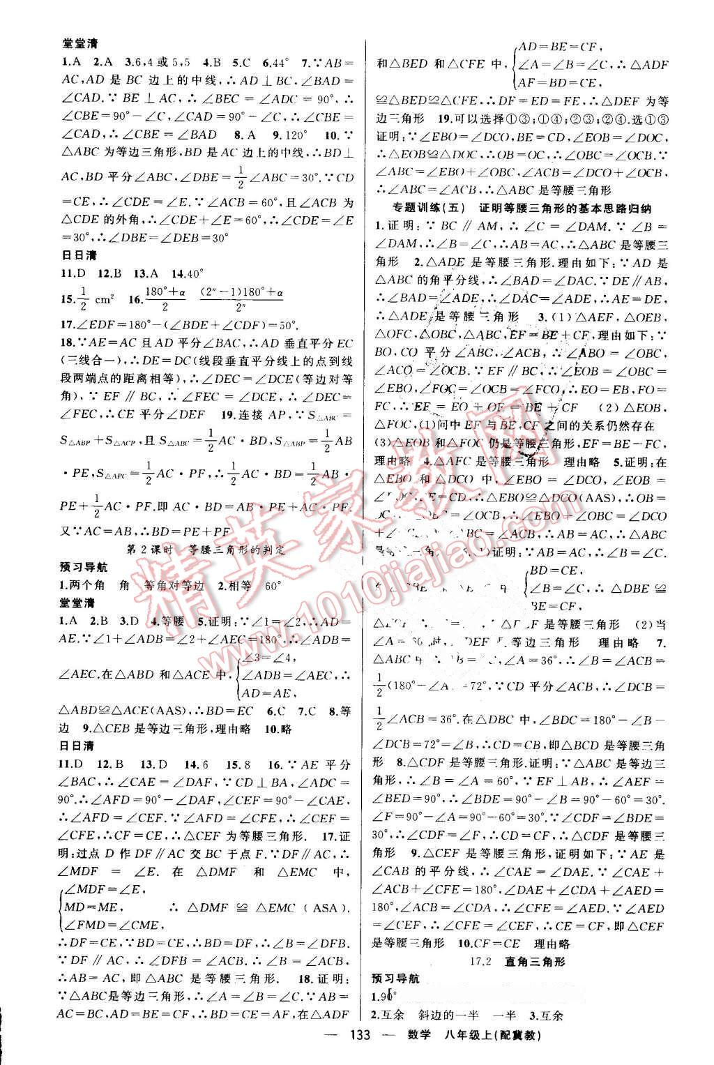 2016年四清導(dǎo)航八年級數(shù)學(xué)上冊冀教版 參考答案第10頁