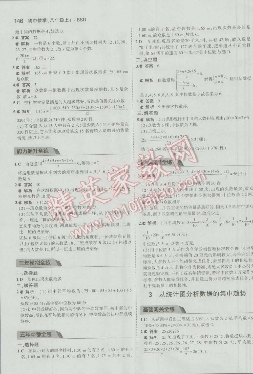 2016年5年中考3年模拟初中数学八年级上册北师大版 参考答案第35页