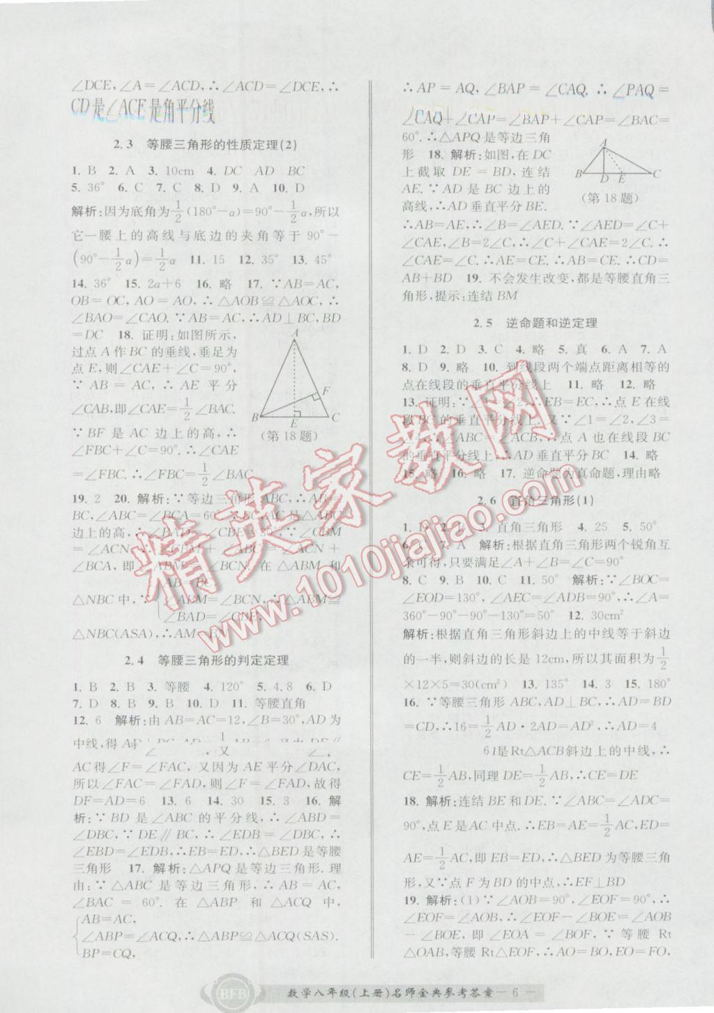 2016年名師金典BFB初中課時(shí)優(yōu)化八年級數(shù)學(xué)上冊浙教版 參考答案第6頁