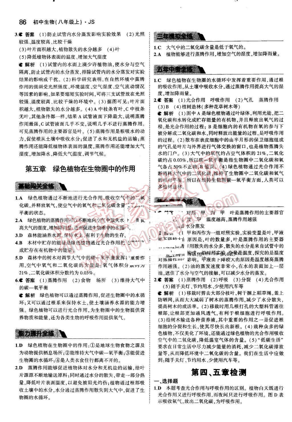 2016年5年中考3年模拟初中生物八年级上册江苏版 参考答案第13页