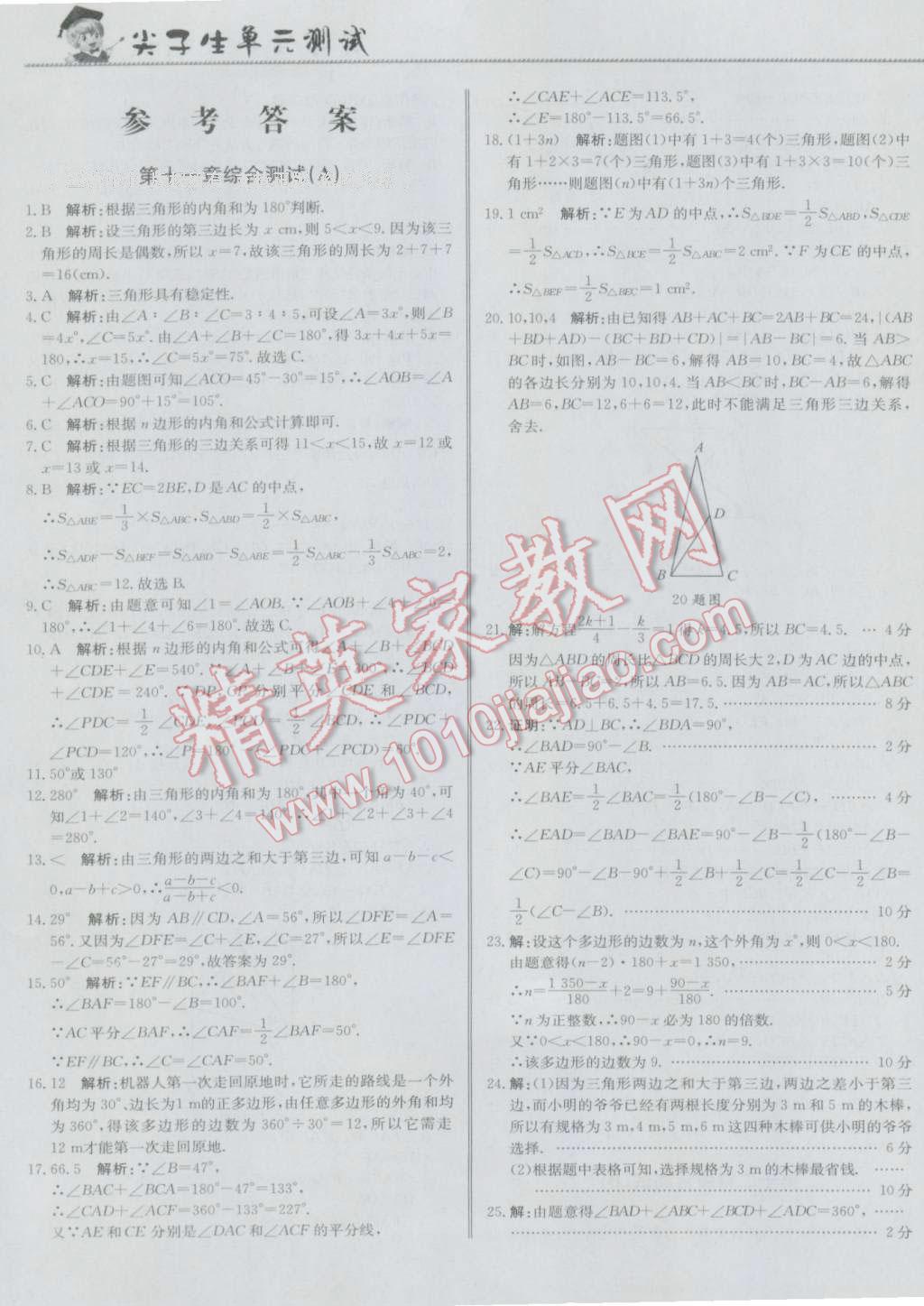 2016年尖子生單元測試八年級(jí)數(shù)學(xué)上冊人教版 參考答案第1頁