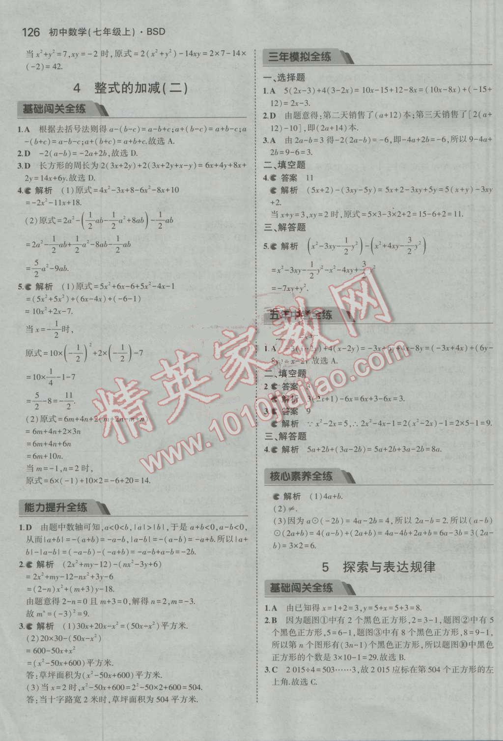 2016年5年中考3年模拟初中数学七年级上册北师大版 参考答案第18页