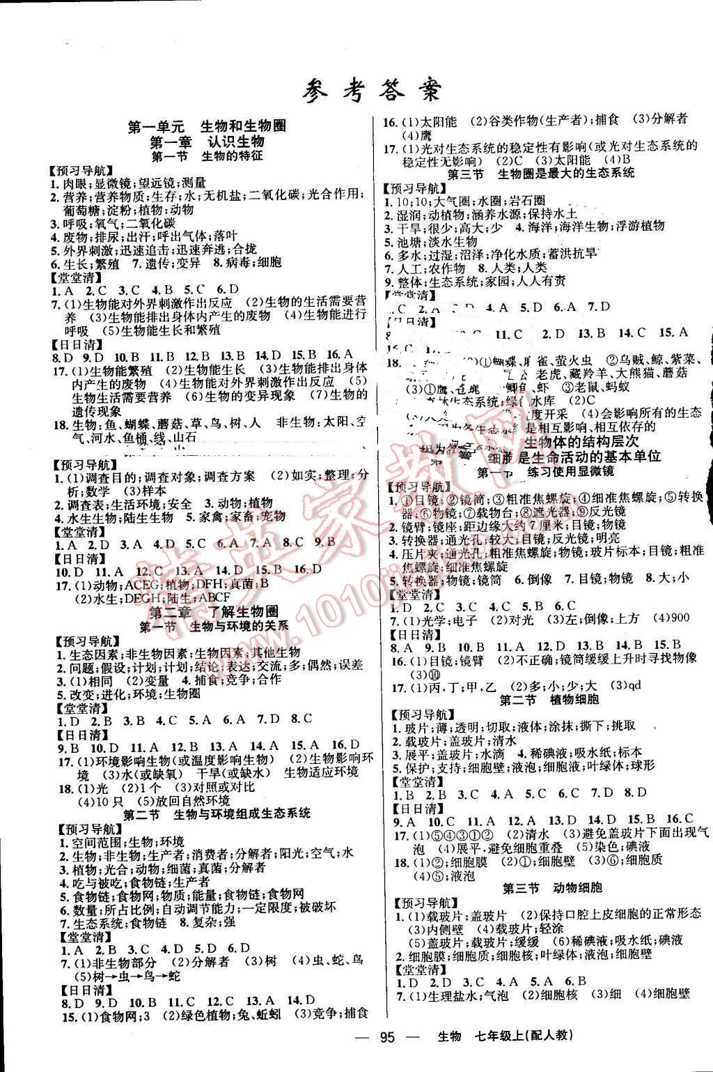 2016年四清導(dǎo)航七年級生物上冊人教版 參考答案第1頁