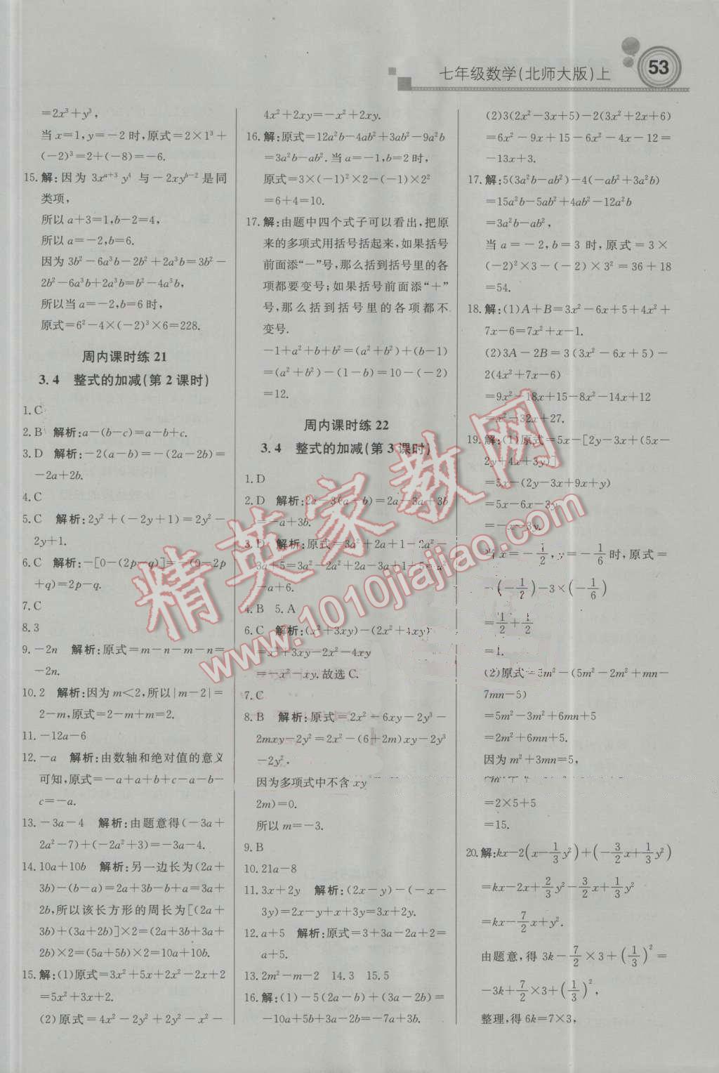 2016年轻巧夺冠周测月考直通中考七年级数学上册北师大版 参考答案第7页