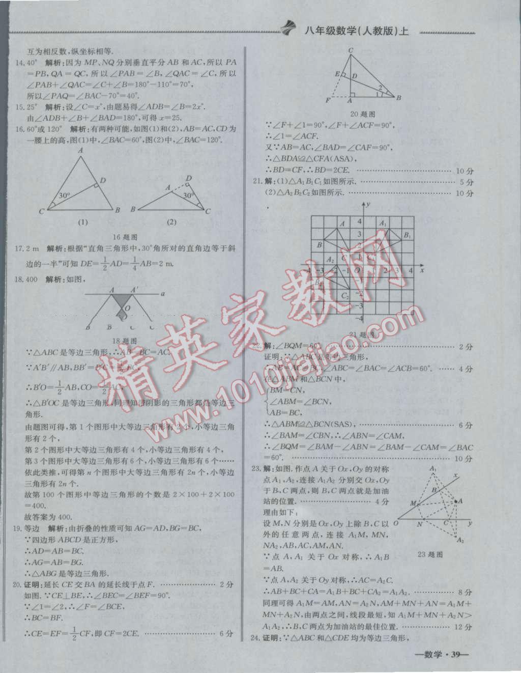 2016年尖子生單元測試八年級數(shù)學上冊人教版 參考答案第6頁