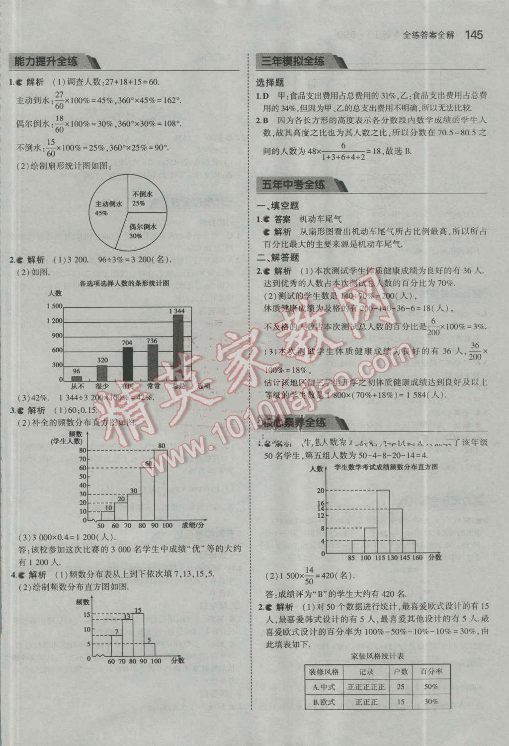 2016年5年中考3年模拟初中数学七年级上册北师大版 参考答案第37页