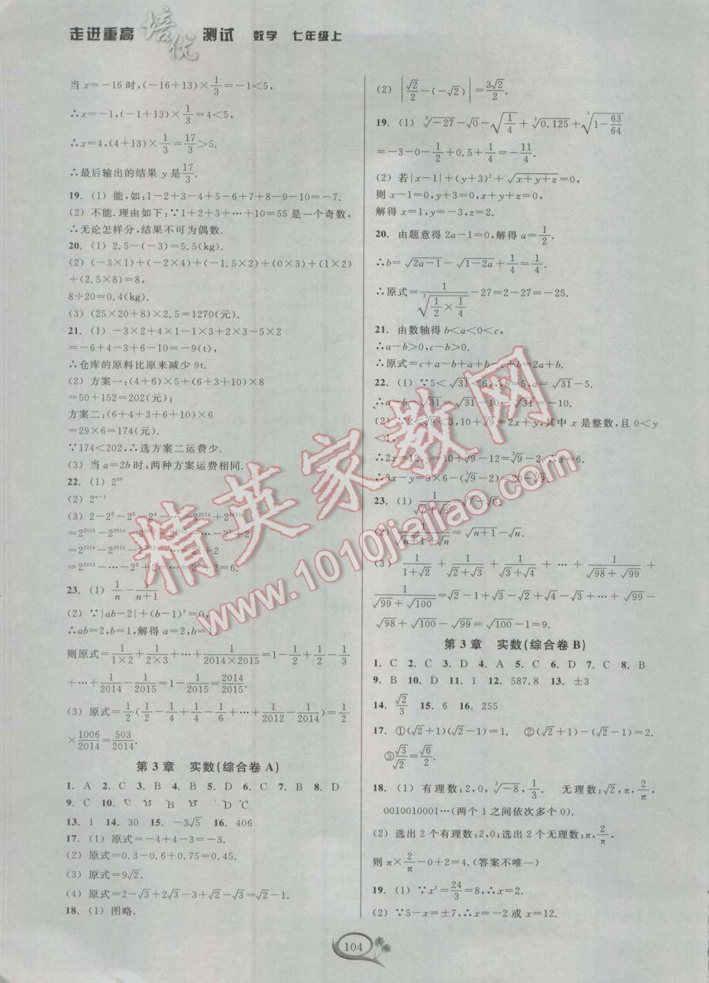 2016年走进重高培优测试七年级数学上册浙教版 参考答案第4页