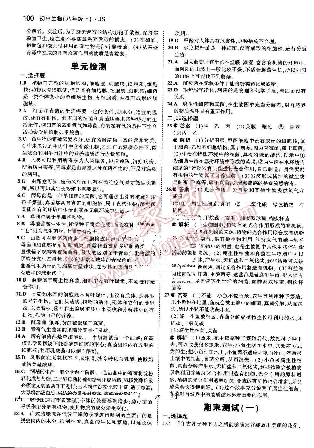 2016年5年中考3年模拟初中生物八年级上册江苏版 参考答案第27页