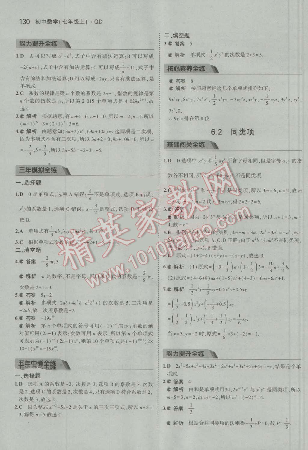 2016年5年中考3年模拟初中数学七年级上册青岛版 参考答案第28页