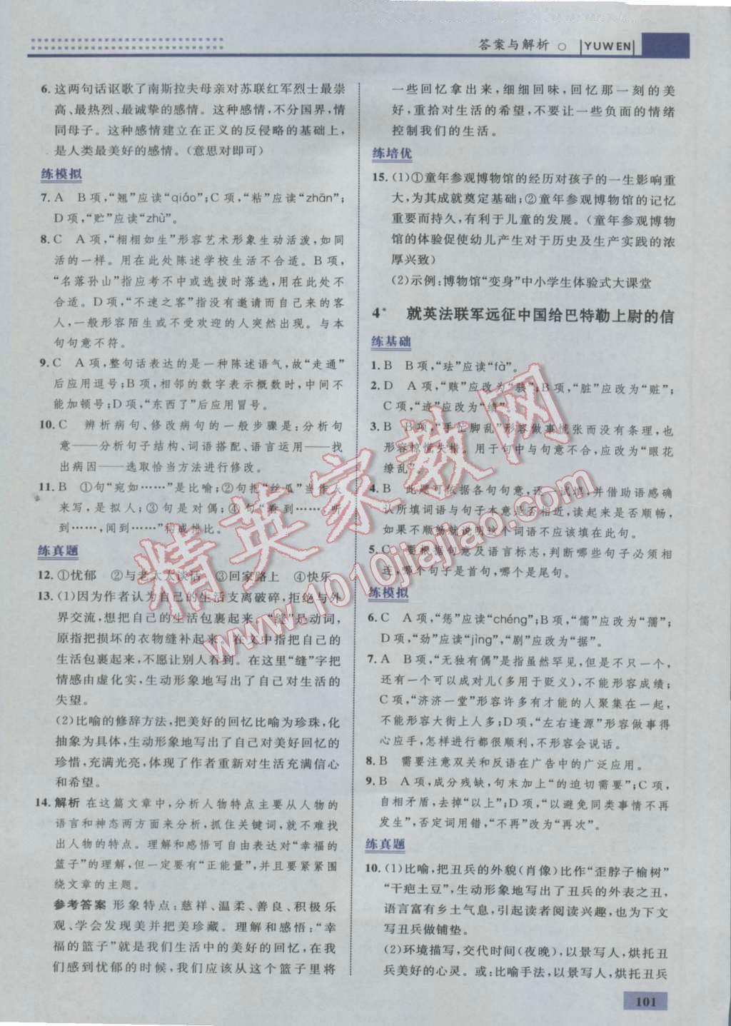 2016年初中同步學(xué)考優(yōu)化設(shè)計(jì)八年級(jí)語(yǔ)文上冊(cè)人教版 參考答案第3頁(yè)