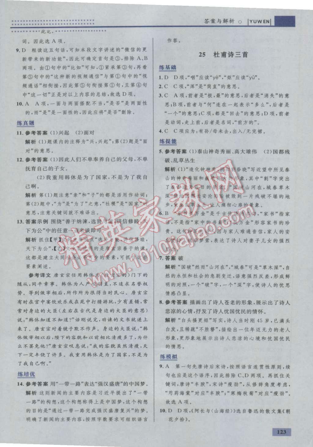 2016年初中同步學(xué)考優(yōu)化設(shè)計八年級語文上冊人教版 參考答案第25頁