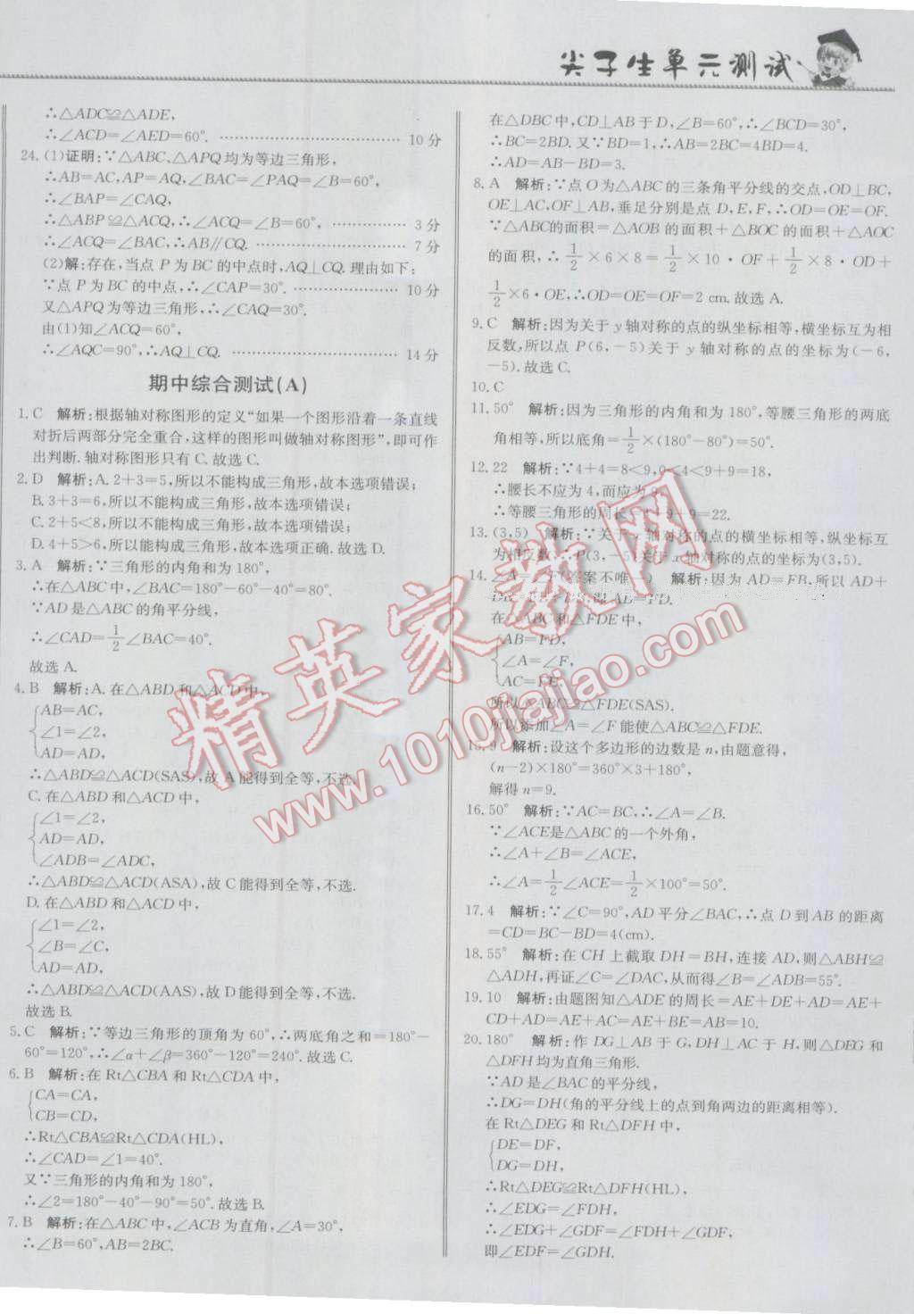 2016年尖子生單元測試八年級數(shù)學(xué)上冊人教版 參考答案第8頁