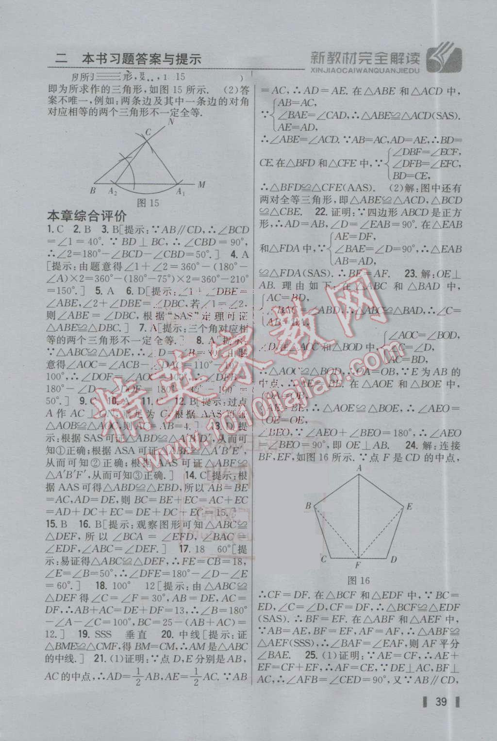 2016年新教材完全解讀八年級數(shù)學上冊冀教版 參考答案第9頁