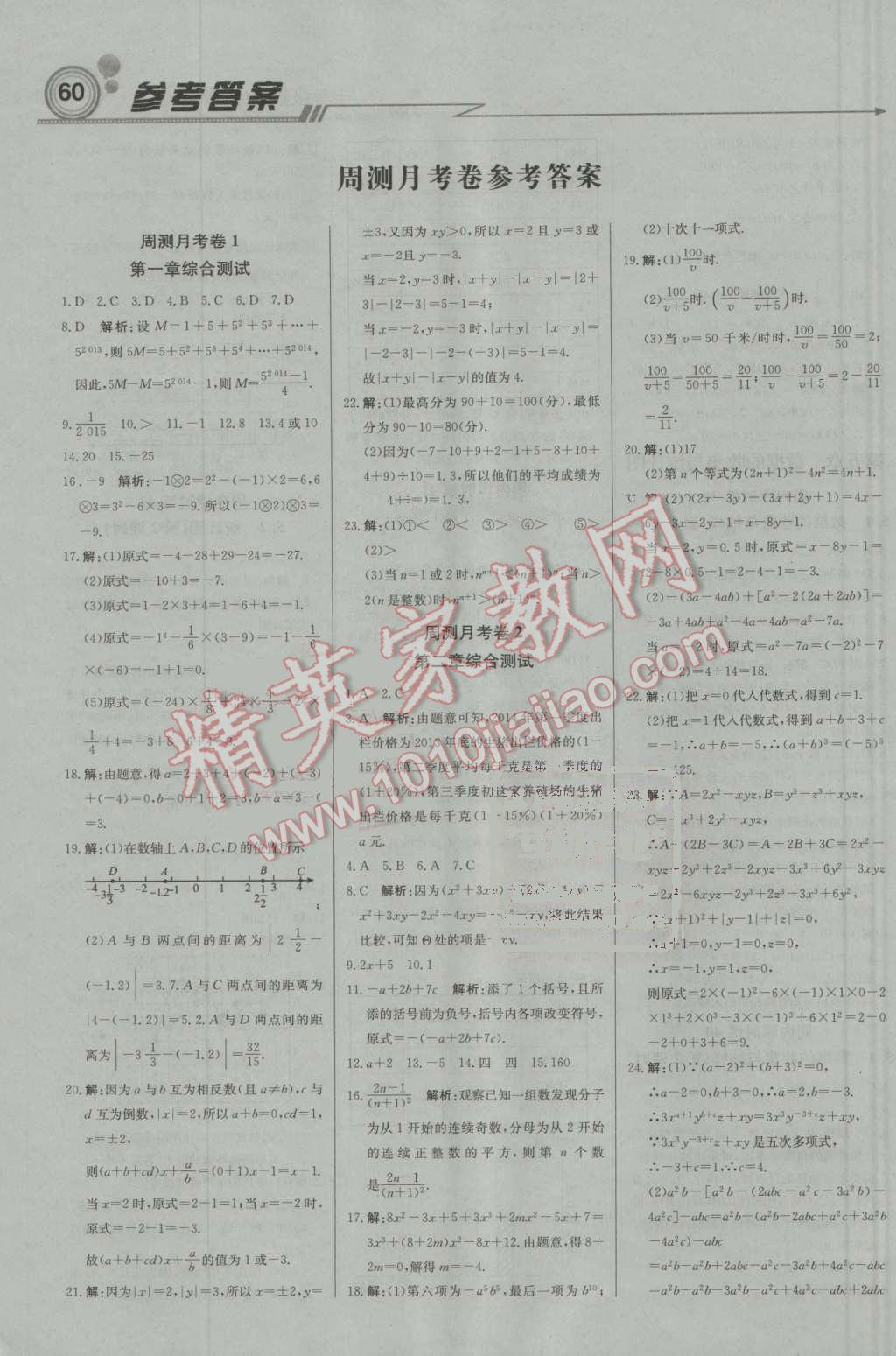 2016年輕巧奪冠周測月考直通中考七年級數學上冊湘教版 參考答案第12頁