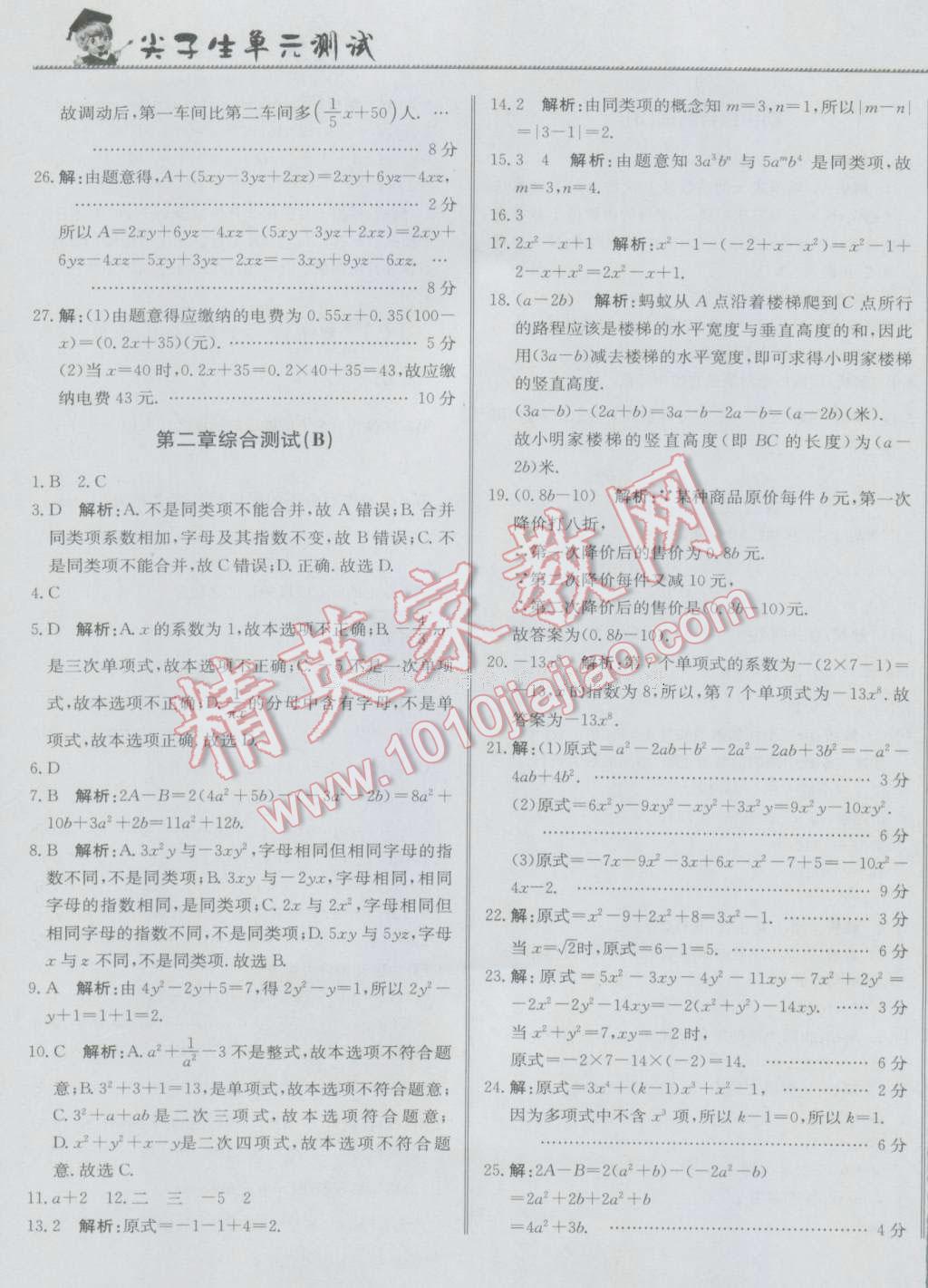 2016年尖子生單元測(cè)試七年級(jí)數(shù)學(xué)上冊(cè)人教版 參考答案第5頁(yè)