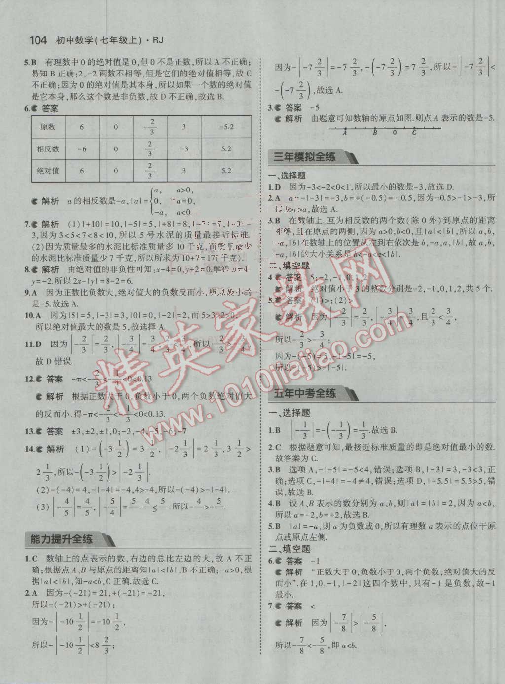 2016年5年中考3年模拟初中数学七年级上册人教版 参考答案第5页