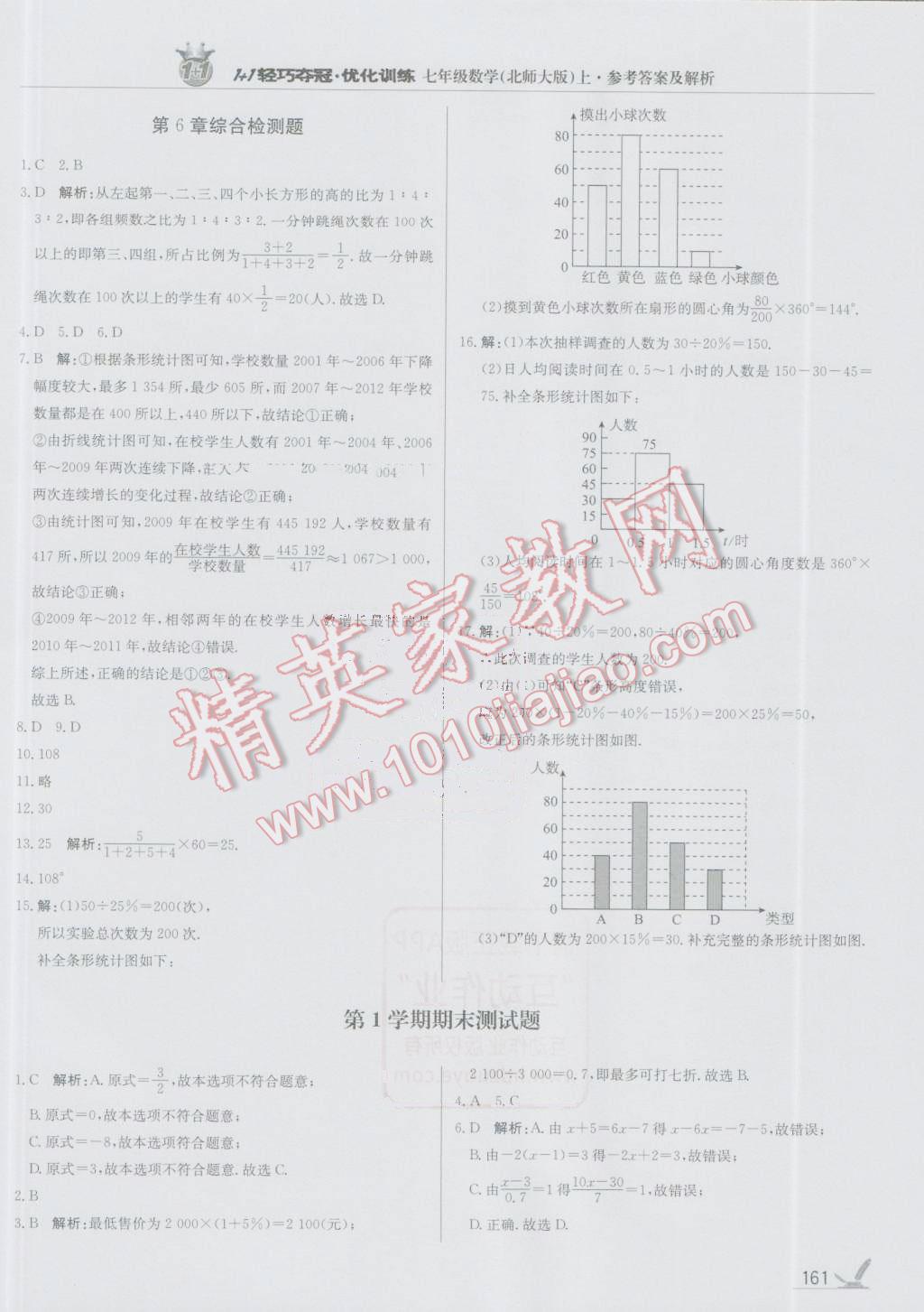 2016年1加1輕巧奪冠優(yōu)化訓練七年級數學上冊北師大版銀版 參考答案第26頁