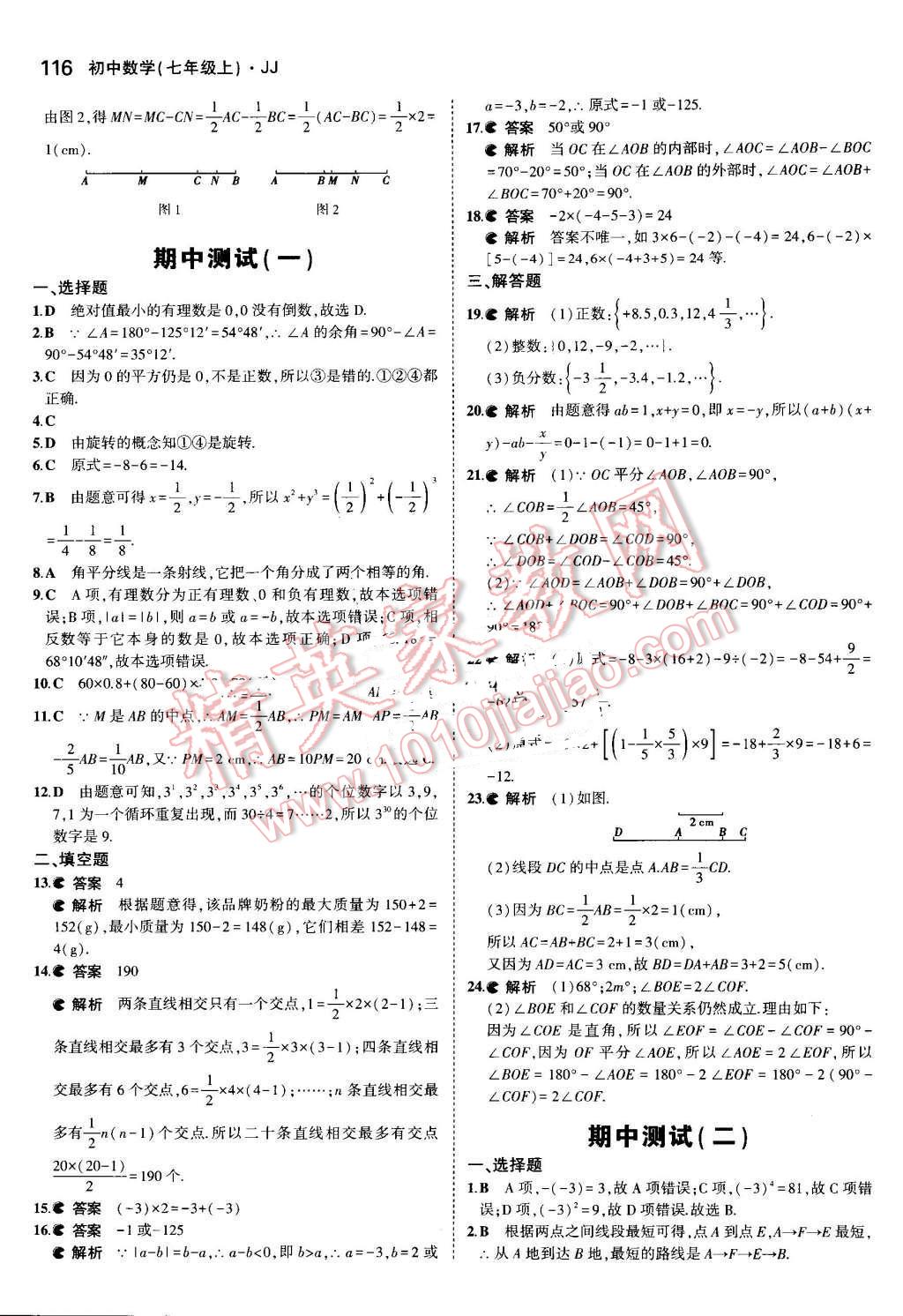 2016年5年中考3年模擬初中數(shù)學(xué)七年級(jí)上冊(cè)冀教版 參考答案第23頁