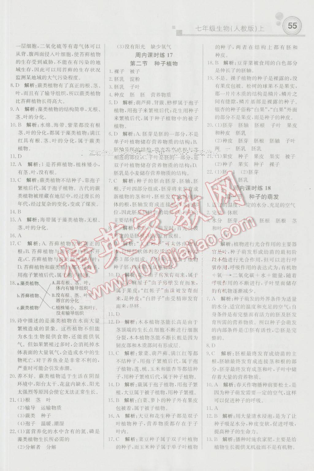 2016年輕巧奪冠周測月考直通中考七年級生物上冊人教版 參考答案第7頁