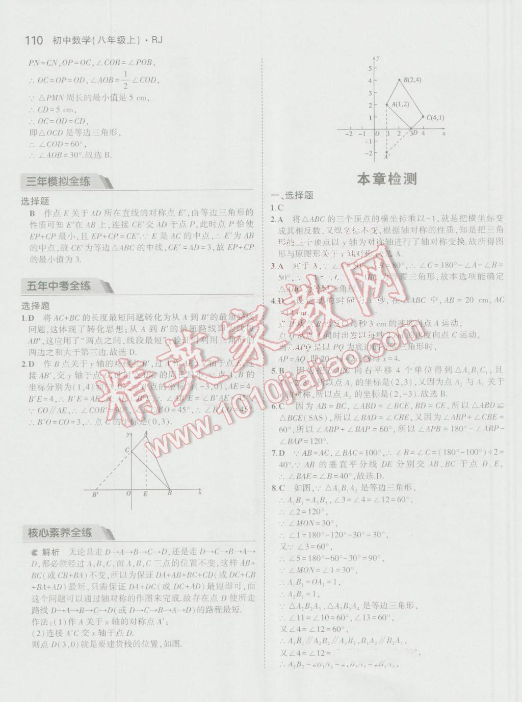 2016年5年中考3年模拟初中数学八年级上册人教版 参考答案第20页