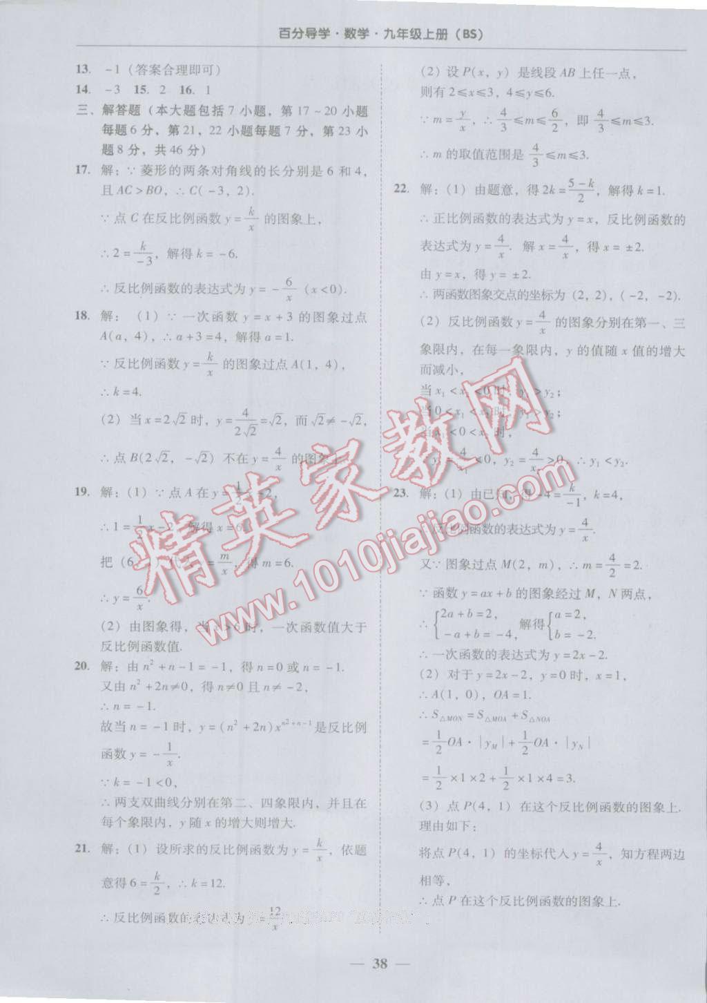 2016年易百分百分导学九年级数学上册北师大版 参考答案第38页